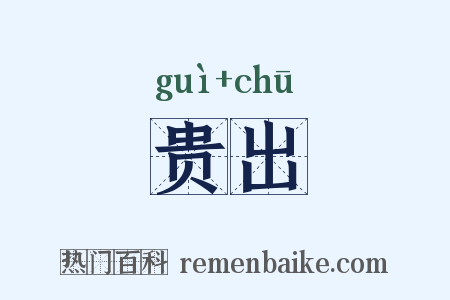 贵出是什么意思的图片